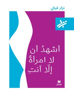 cover image of أشهد أن لا امرأة إلا أنت